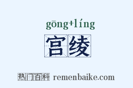 宫绫是什么意思的图片